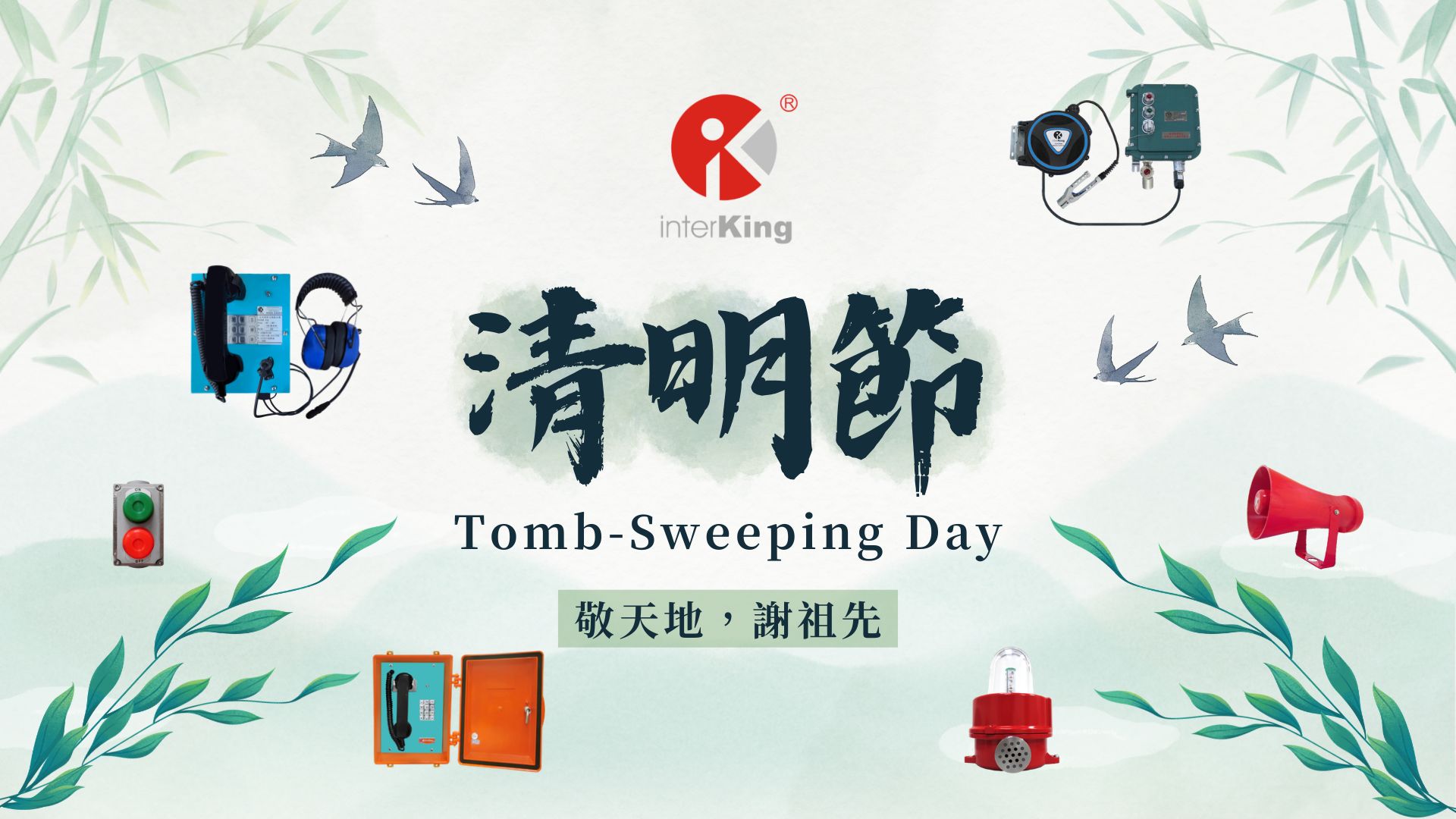 【Announcement】  Interking Tomb-Sweeping Day Schedule & Service Adjustments  